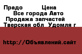 Прадо 90-95 › Цена ­ 5 000 - Все города Авто » Продажа запчастей   . Тверская обл.,Удомля г.